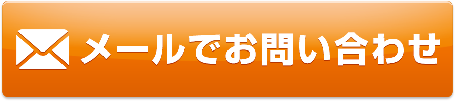 メールでお問い合わせ