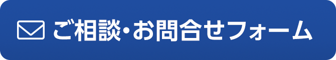 お問い合わせフォーム