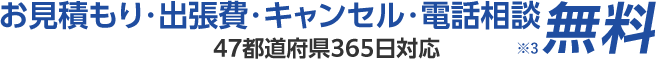 お見積もり・出張費・キャンセル・電話相談 無料