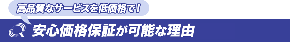 安心価格保証が可能な理由
