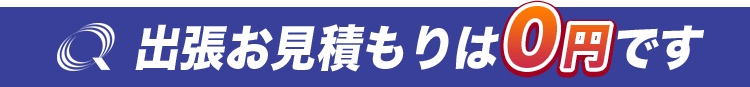 出張お見積りは0円です