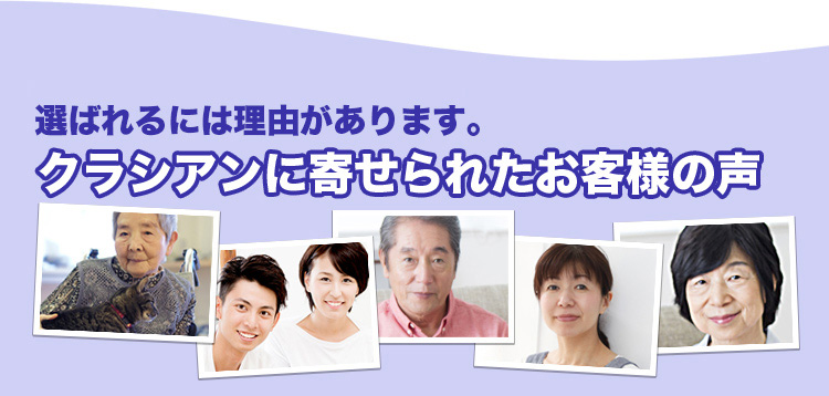 クラシアンに寄せられたお客様の声