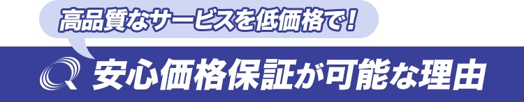 安心価格保証が可能な理由