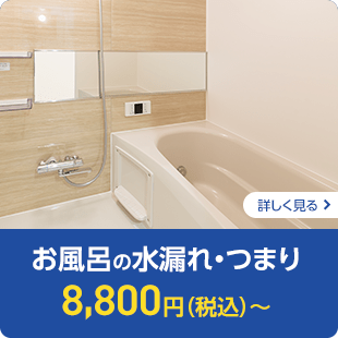 お風呂の水漏れ・つまり　8,800円（税込）～