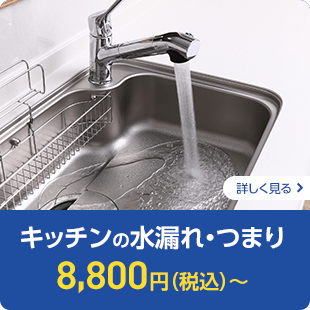 キッチンの水漏れ・つまり　8,800円（税込）～