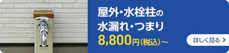 屋外・水栓柱の水漏れ・つまり　8,800円（税込）～