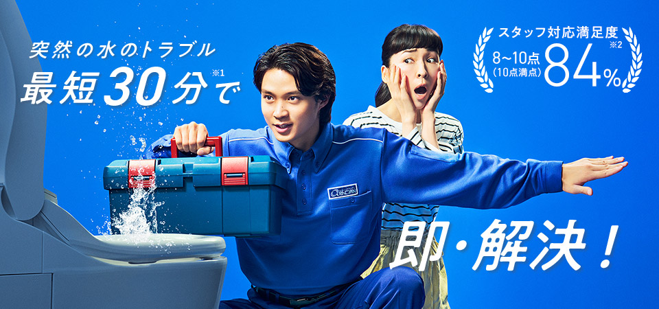 突然の水のトラブル 最短30分で即・解決！