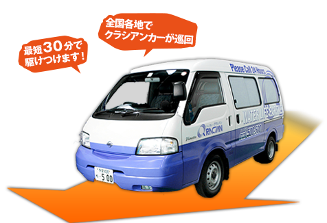 最短30分で駆けつけます！