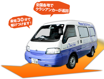 最短30分で駆けつけます！